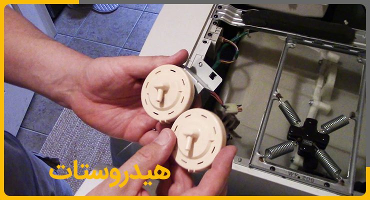 خرابی هیدروستات