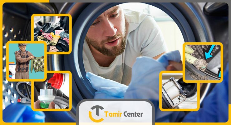 علت تمیز نشستن لباسشویی