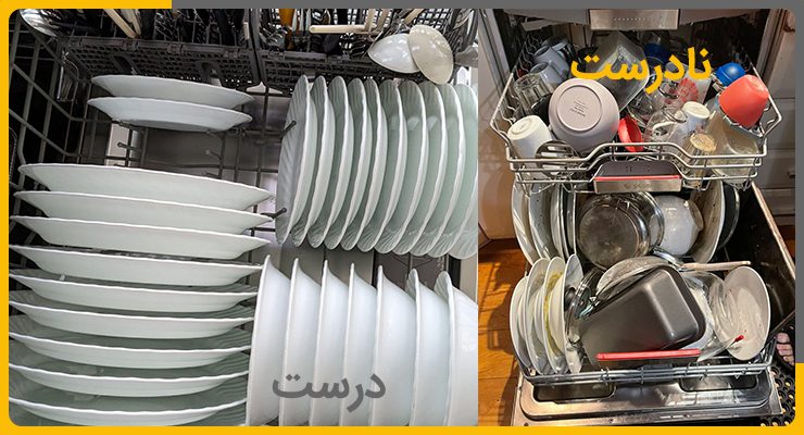 چیدمان اشتباه ظروف ظرفشویی