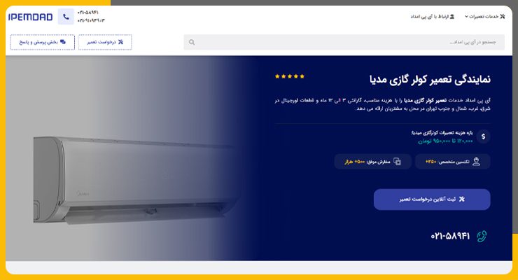 ای-پی-امداد-تعمیر کولر گازی میدیا در تهران