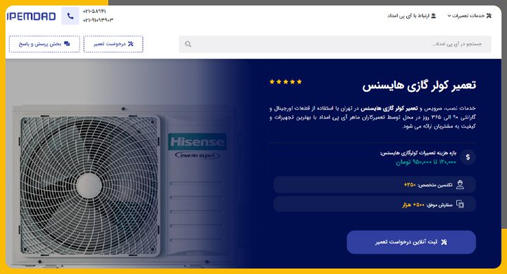 ای پی امداد تعمیر کولر گازی هایسنس در تهران