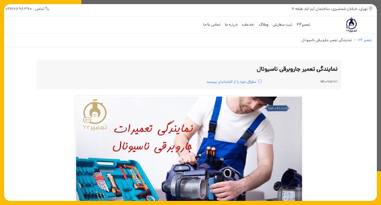 تعمیر جاروبرقی ناسیونال در تهران تعمیر 24