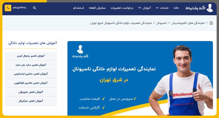 تعمیر جاروبرقی ناسیونال در تهران تکنوپشتیبان