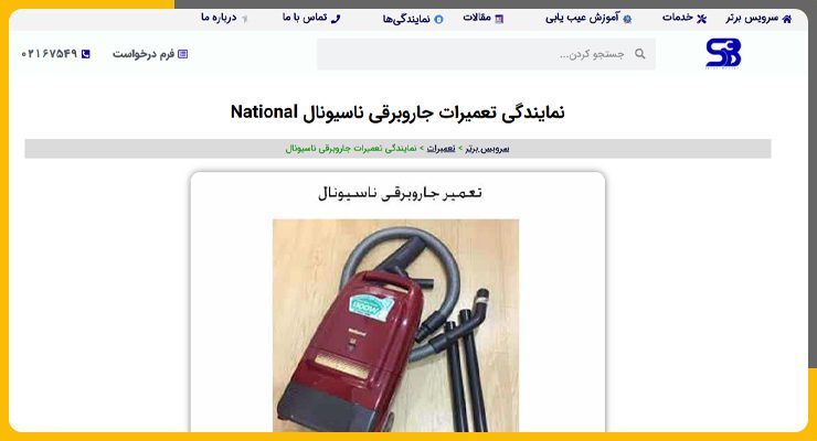 تعمیر جاروبرقی ناسیونال در تهران سرویس برتر