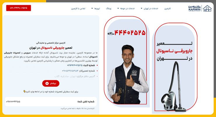 تعمیر جاروبرقی ناسیونال در تهران کارمین