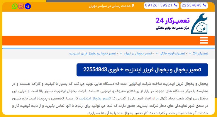 مرکز تعمیر یخچال ایندزیت در تهران_ تعمیرکار24