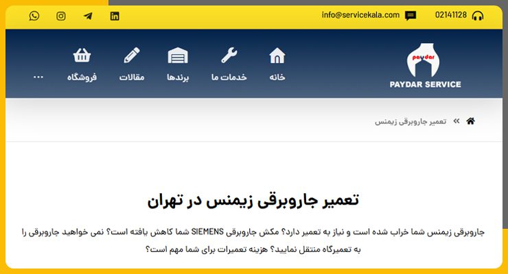 پایدار سرویس تعمیر جاروبرقی زیمنس در تهران