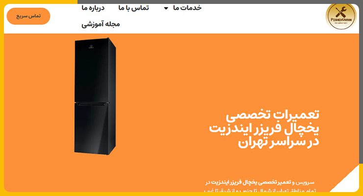 مرکز تعمیر یخچال ایندزیت در تهران_ پیشه وران