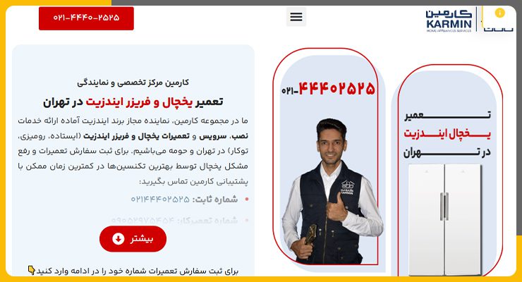 تعمیر یخچال ایندزیت در تهران_کارمین