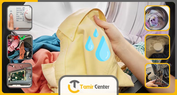 علت خشک نکردن لباسشویی