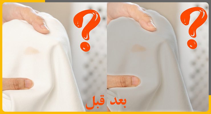 چرک تاب شدن لباس در لباسشویی