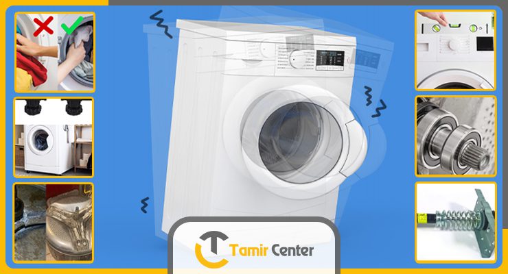 علت لرزش و حرکت زیاد لباسشویی