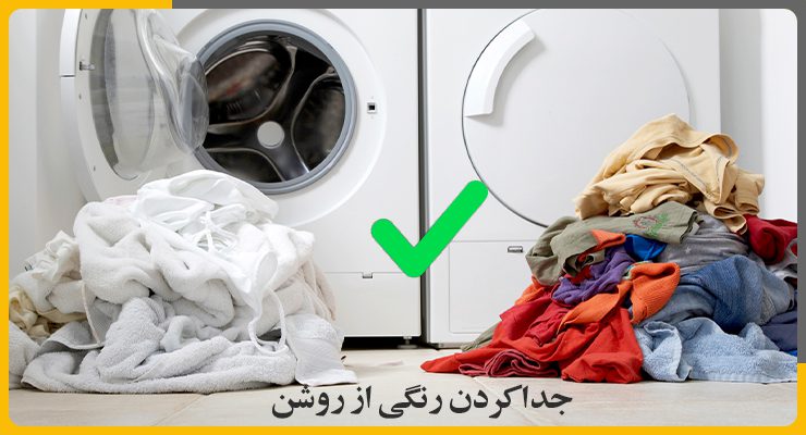 ترکیب اشتباه لباس در لباسشویی