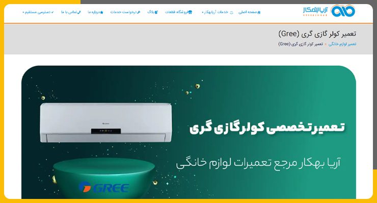 تعمیر کولر گازی گری در تهران آریا بهکار