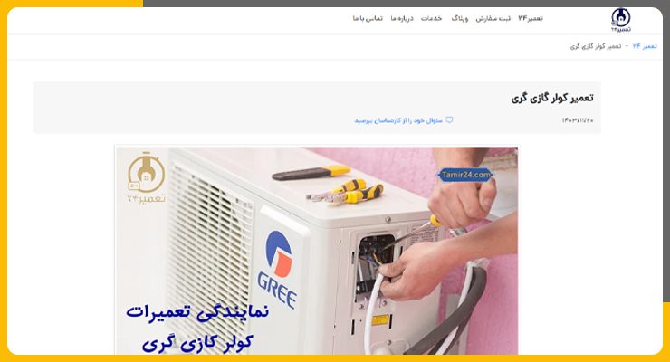 تعمیر کولر گازی گری در تهران-تعمیر24