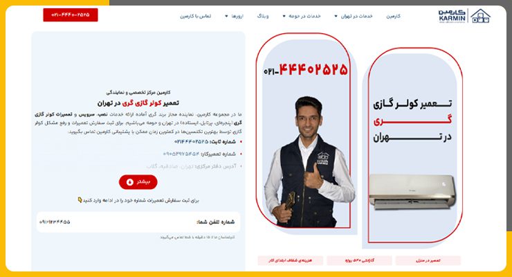 تعمیر کولر گازی گری در تهران-کارمین