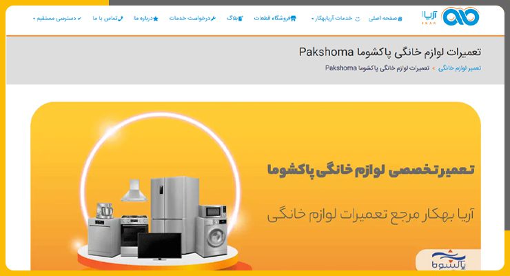 تعمیر یخچال پاکشوما در تهران اریا-بهکار