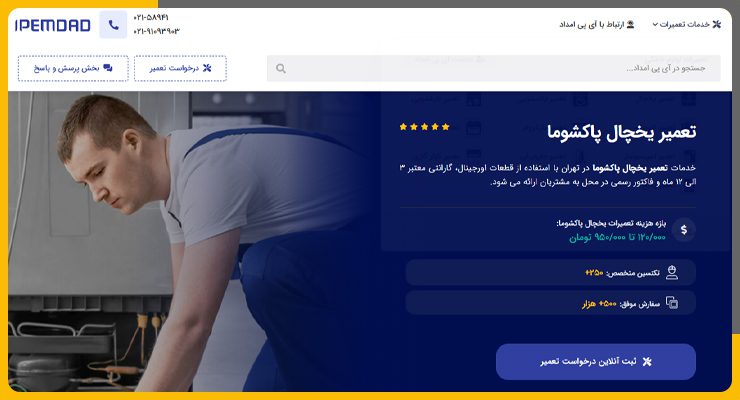 تعمیر یخچال پاکشوما در تهران ای-پی-امداد