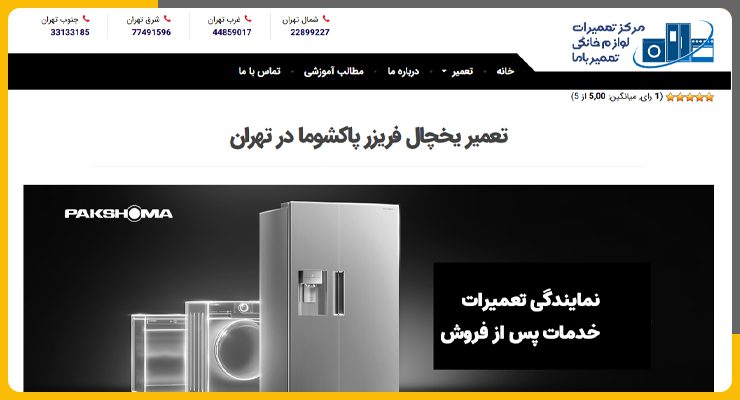 تعمیر یخچال پاکشوما در تهران تعمیرباما