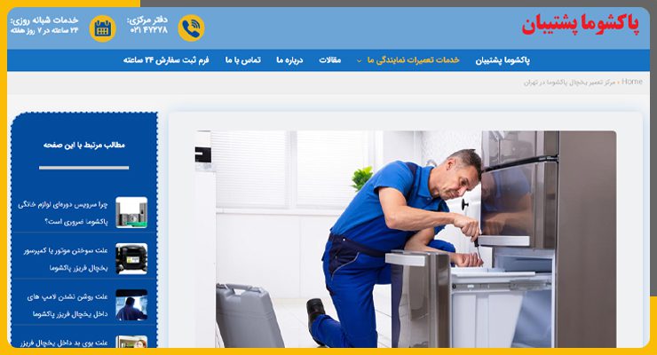 تعمیر یخچال پاکشوما در تهران پاکشوما پشتیبان
