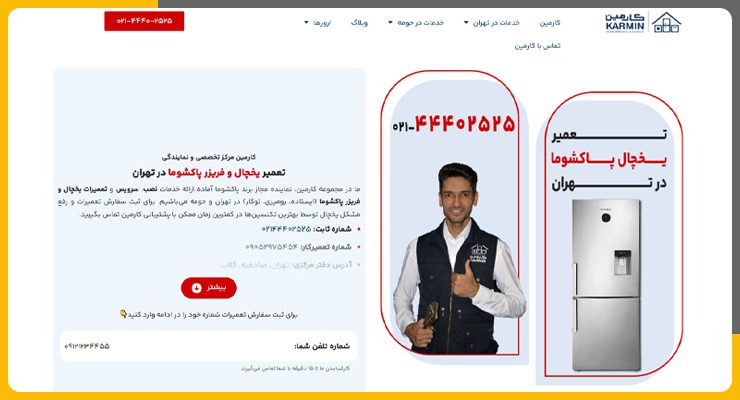 تعمیر یخچال پاکشوما در تهران کارمین
