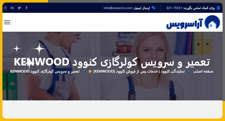 آرا-سرویس تعمیر کولر گازی کنوود در تهران
