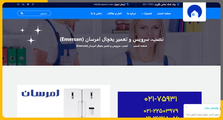 آرا سرویس تعمیر یخچال امرسان در تهران