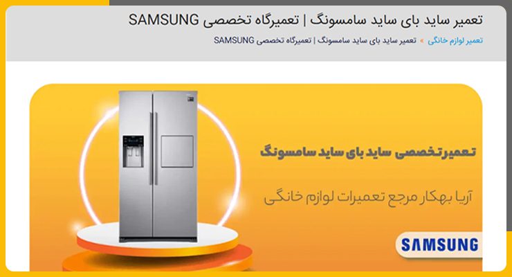 آریا-بهکار تعمیر یخچال و ساید سامسونگ در شمال تهران
