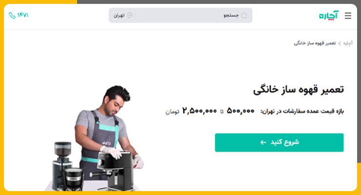 آچاره تعمیر قهوه ساز در تهران