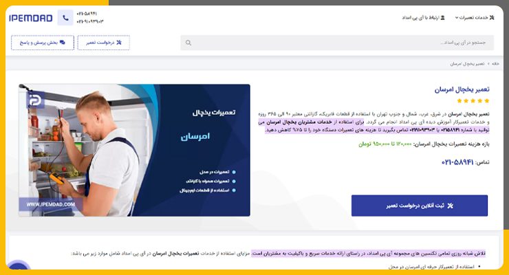 آی پی امداد تعمیر یخچال امرسان در تهران