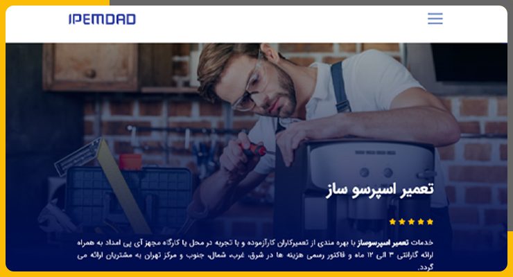 ای پی امداد تعمیر قهوه ساز در تهران