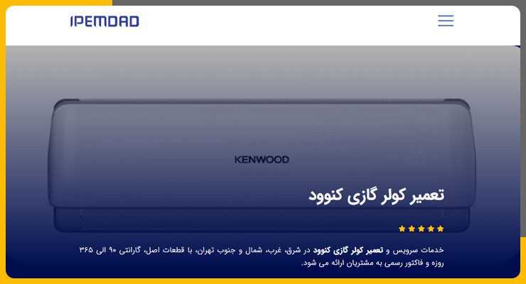 ای-پی-امداد تعمیر کولر گازی کنوود در تهران