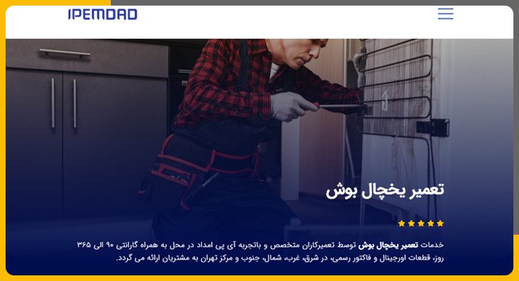 ای-پی-امداد تعمیر یخچال و ساید بوش در شمال تهران