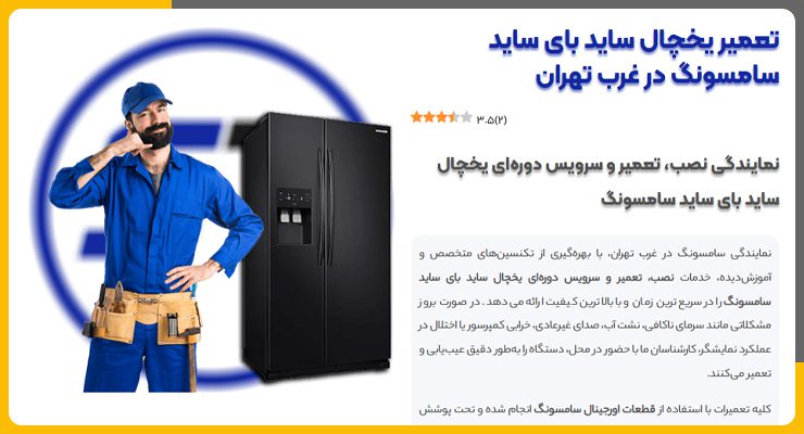 تعمیر-سامسونگ تعمیر یخچال و ساید سامسونگ در شمال تهران