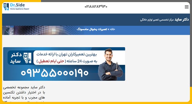 دکتر-ساید تعمیر یخچال و ساید سامسونگ در شمال تهران