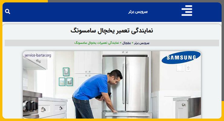 سرویس-برتر تعمیر یخچال و ساید سامسونگ در شمال تهران