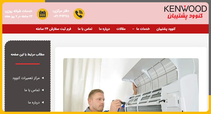 کنوود-پشتیبان تعمیر کولر گازی کنوود در تهران
