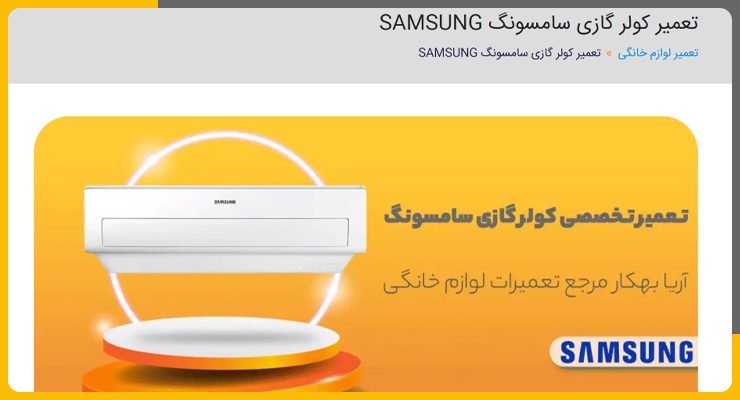 آریا-بهکار-تعمیر کولرگازی سامسونگ در شمال تهران