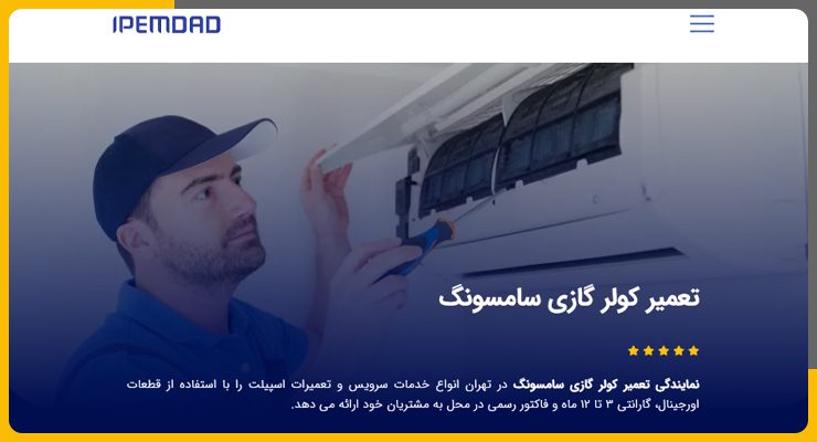 ای-پی-امداد-تعمیر کولرگازی سامسونگ در شمال تهران