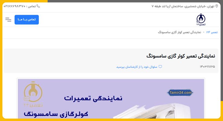تعمیر کولرگازی سامسونگ در شمال تهران-تعمیر24