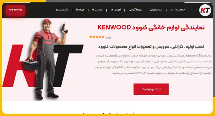 نمایندگی معتبر کنوود در تهران-کنوود تعمیر