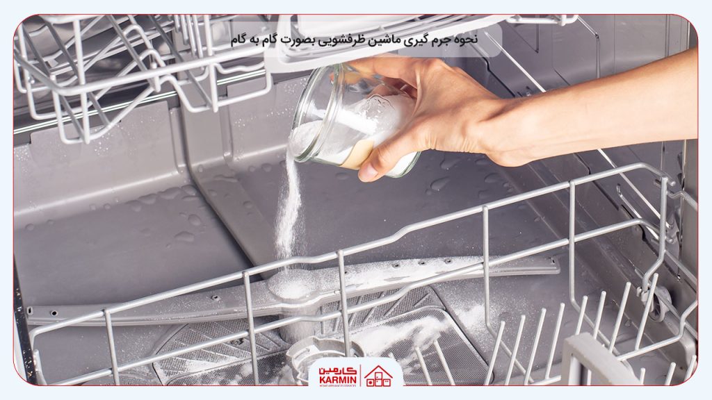 نحوه جرم گیری ماشین ظرفشویی بصورت گام به گام