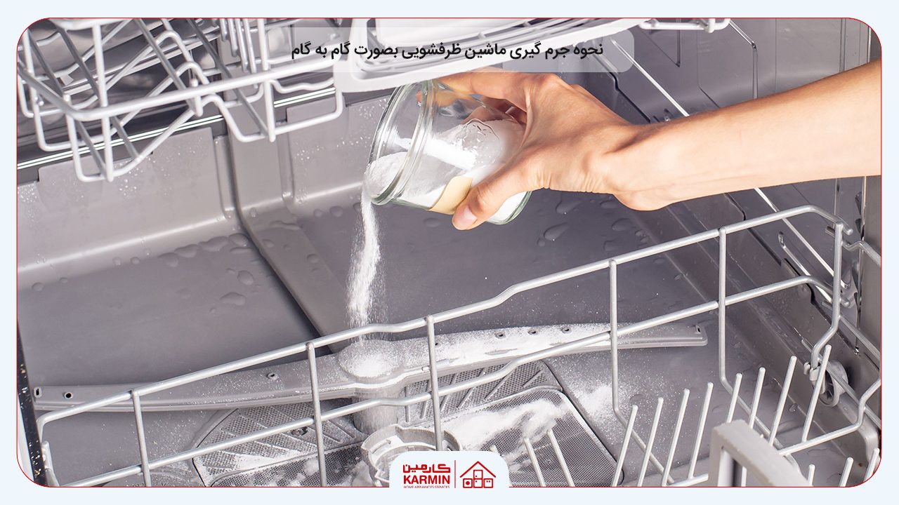 نحوه جرم گیری ماشین ظرفشویی بصورت گام به گام