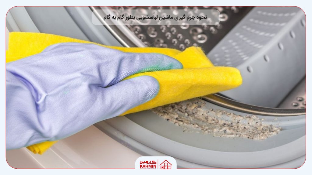 نحوه جرم گیری ماشین لباسشویی بطور گام به گام