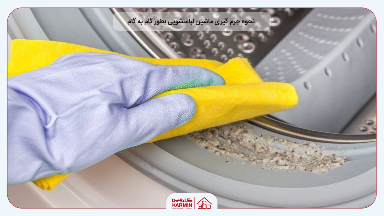 نحوه جرم گیری ماشین لباسشویی بطور گام به گام