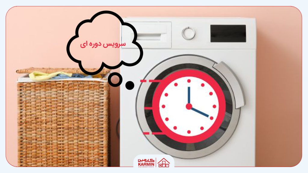 زمان جرمگیری لباسشویی