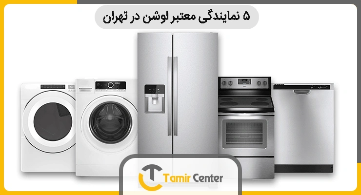 نمایندگی معتبر اوشن در تهران