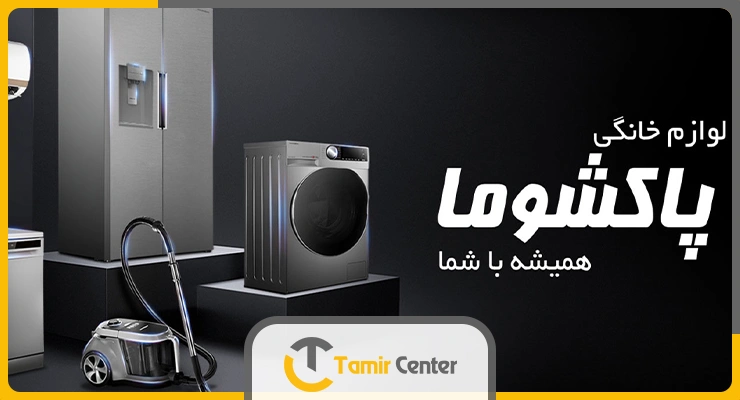 نمایندگی معتبر پاکشوما در تهران