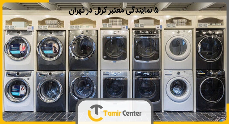 نمایندگی معتبر کرال در تهران