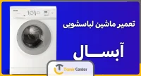 تعمیر ماشین لباسشویی آبسال در تهران